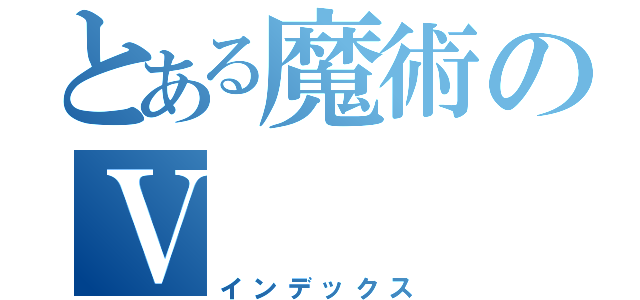 とある魔術のⅤ（インデックス）