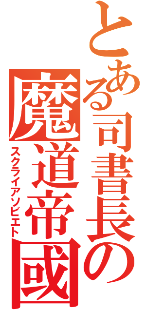 とある司書長の魔道帝國（スクライアソビエト）