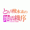 とある酸水素の地震機序（地下水２６０℃越えでプラズマ化し断層を溶かす？）