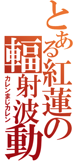 とある紅蓮の輻射波動（カレンまじカレン）