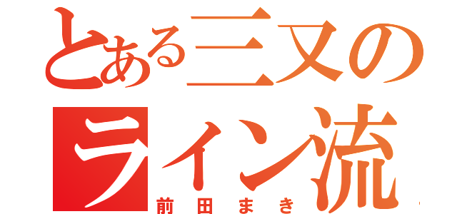 とある三又のライン流出（前田まき）