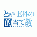 とあるＥ科の的当て教室（インデックス）