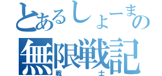 とあるしょーまの無限戦記（戦士）