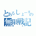 とあるしょーまの無限戦記（戦士）