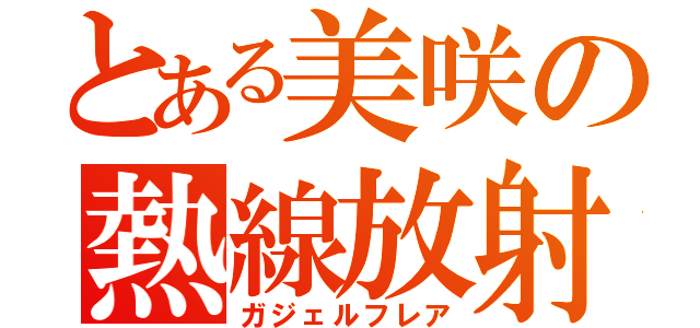 とある美咲の熱線放射（ガジェルフレア）