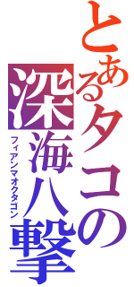 とあるタコの深海八撃（フィアンマオクタゴン）