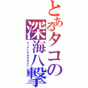 とあるタコの深海八撃（フィアンマオクタゴン）