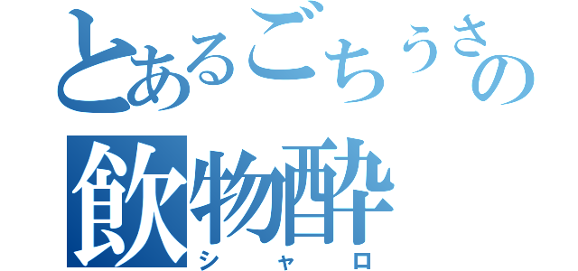 とあるごちうさの飲物酔（シャロ）