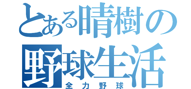 とある晴樹の野球生活（全力野球）