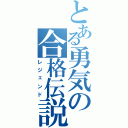 とある勇気の合格伝説（レジェンド）