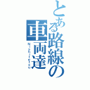 とある路線の車両達（Ｎｉｓｈｉｔｅｔｓｕ）