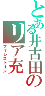 とある井古田のリア充Ⅱ（フォレストーン）