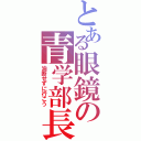 とある眼鏡の青学部長（油断せずに行こう）