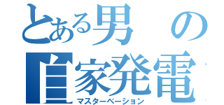 とある男の自家発電（マスターベーション）