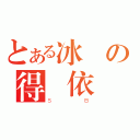 とある冰涼の得魯依（ＳＢ）