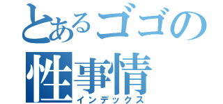 とあるゴゴの性事情（インデックス）