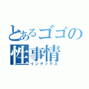 とあるゴゴの性事情（インデックス）