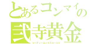 とあるコンマイの弐寺黄金（ツーディーエックスゴールド）