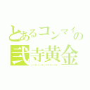 とあるコンマイの弐寺黄金（ツーディーエックスゴールド）