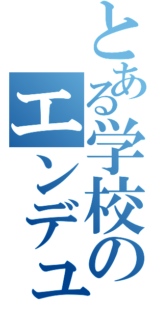 とある学校のエンデュー（）