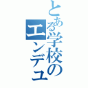 とある学校のエンデュー（）