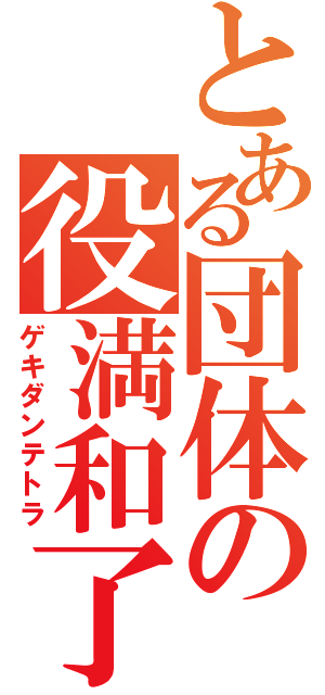 とある団体の役満和了（ゲキダンテトラ）