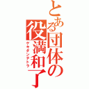 とある団体の役満和了（ゲキダンテトラ）