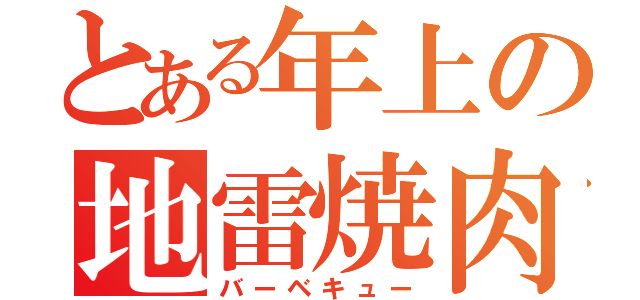 とある年上の地雷焼肉（バーベキュー）