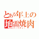 とある年上の地雷焼肉（バーベキュー）