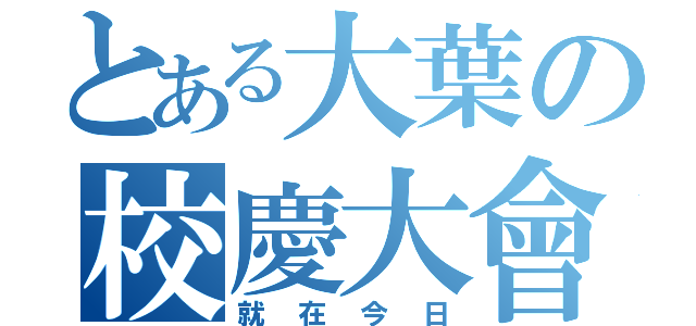 とある大葉の校慶大會（就在今日）