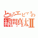 とあるエビマヨの緑間真太郎Ⅱ（美人嫁）