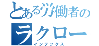 とある労働者のラクロー記録（インデックス）