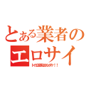 とある業者のエロサイ（トの広告貼るなボケ！！）