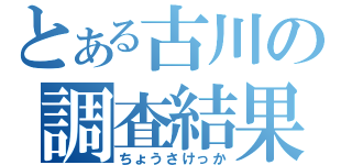 とある古川の調査結果（ちょうさけっか）