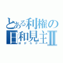 とある利権の日和見主義者Ⅱ（ほがらか）