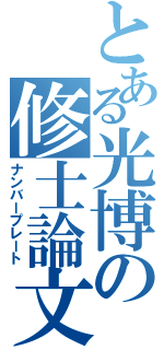 とある光博の修士論文（ナンバープレート）