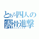 とある四人の露骨進撃（インデックス）