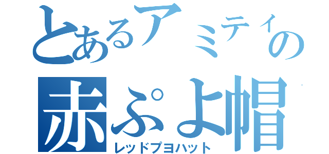 とあるアミティの赤ぷよ帽（レッドプヨハット）