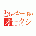 とあるカードのオークション（山田出店）