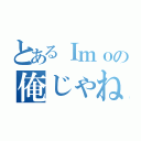 とあるＩｍｏの俺じゃね（）