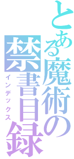 とある魔術の禁書目録Ⅱ（インデックス）