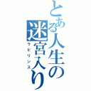 とある人生の迷宮入り（ラビリンス）