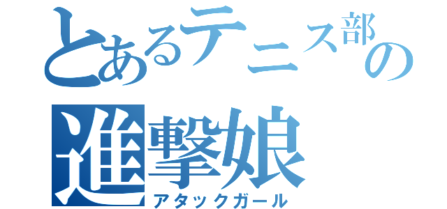 とあるテニス部の進撃娘（アタックガール）