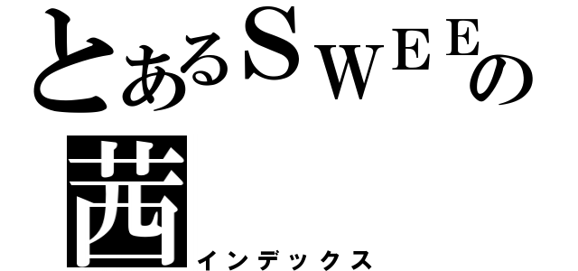 とあるＳＷＥＥＴの茜（インデックス）