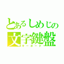 とあるしめじの文字鍵盤（キーボード）