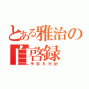 とある雅治の自啓録（予定＆日記）