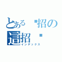 とある哪招の這招啦（インデックス）