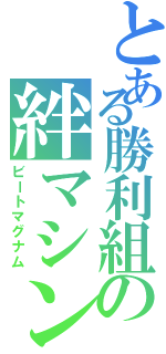 とある勝利組の絆マシン（ビートマグナム）