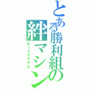 とある勝利組の絆マシン（ビートマグナム）