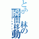 とある　林の瞬間移動（テレポート）